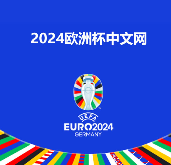 ??2024歐洲杯官網：歐洲足球的最高榮譽即將來臨！