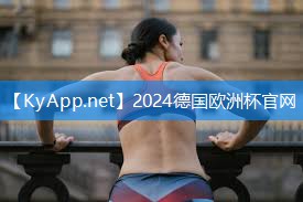 ??2024歐洲杯官網：乒乓球臺的汗漬怎么去除